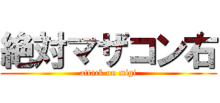 絶対マザコン右 (attack on migi)