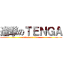 進撃のＴＥＮＧＡ (attack on titan)