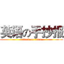英语の手抄报 (attack on titan)