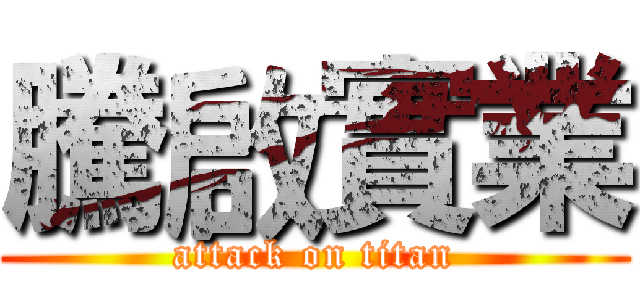 騰啟實業 (attack on titan)