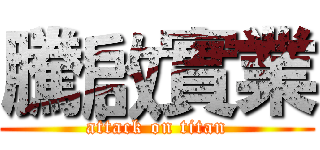 騰啟實業 (attack on titan)