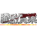 騰啟實業 (attack on titan)