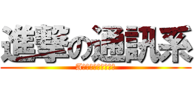 進撃の通訊系 (Aｌｌ　Ｗｉｎｎｅｒ)