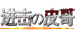 进击の皮哥 (attack on SB)