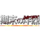 期末の炸烈 (attack on credits)