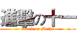 進擊の十一 (attack on Maths)