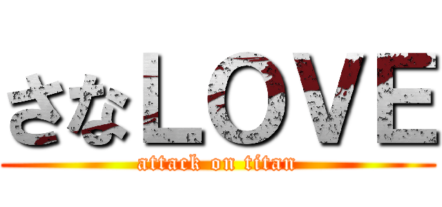 さなＬＯＶＥ (attack on titan)