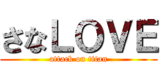 さなＬＯＶＥ (attack on titan)