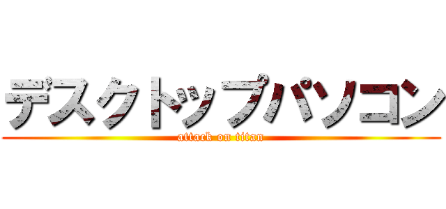 デスクトップパソコン (attack on titan)