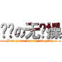 弎爷の无节操 (San ye no moral integrity)