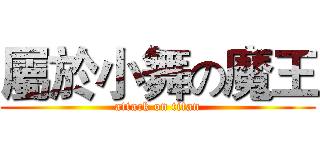屬於小舞の魔王 (attack on titan)