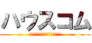 ハウスコム (住まいを通して人を幸せにする。)