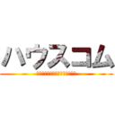 ハウスコム (住まいを通して人を幸せにする。)