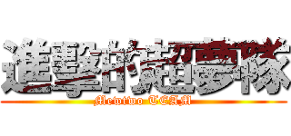 進擊的超夢隊 (Mewtwo TEAM)