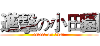 進擊の小田園 (attack on titan)