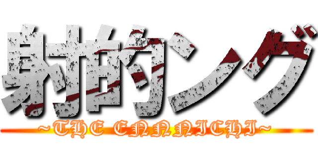 射的ング (~THE ENNNICHI~)