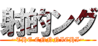 射的ング (~THE ENNNICHI~)