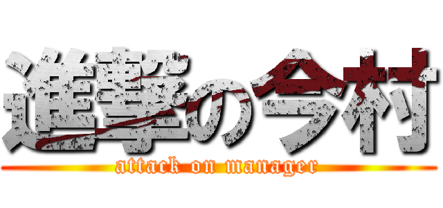 進撃の今村 (attack on manager)