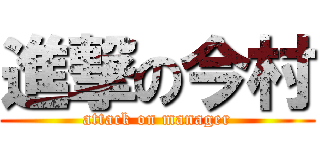 進撃の今村 (attack on manager)