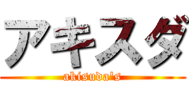 アキスダ (akisuda's)
