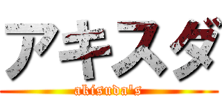 アキスダ (akisuda's)