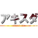 アキスダ (akisuda's)