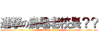 進撃の烏龜老校長？？ (attack on titan)