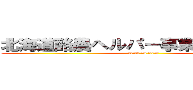 北海道酪農ヘルパー事業推進協議会 (attack on titan)