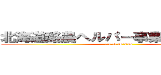 北海道酪農ヘルパー事業推進協議会 (attack on titan)