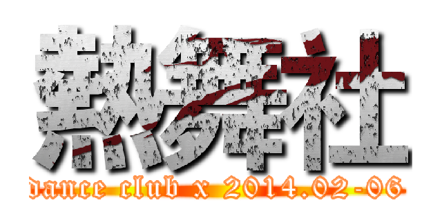 熱舞社 (dance club x 2014.02-06)
