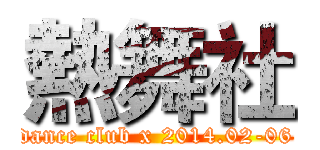 熱舞社 (dance club x 2014.02-06)