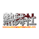 熱舞社 (dance club x 2014.02-06)