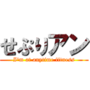 せぷりアン (I'm at anytime fitness)