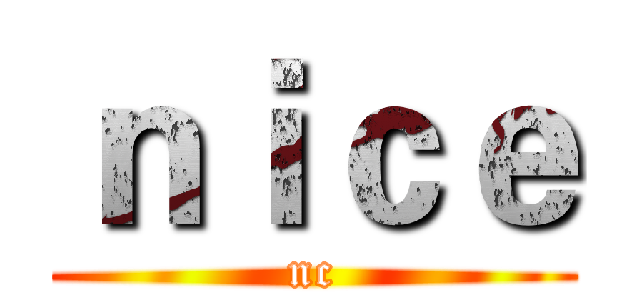 ｎｉｃｅ (nc)