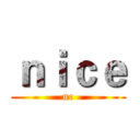 ｎｉｃｅ (nc)