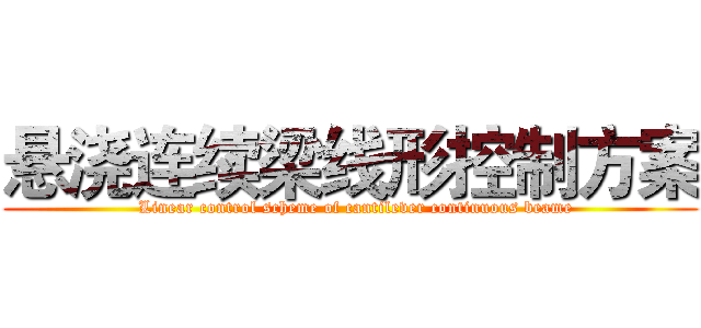 悬浇连续梁线形控制方案 (  Linear control scheme of cantilever continuous beame)