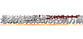 悬浇连续梁线形控制方案 (  Linear control scheme of cantilever continuous beame)