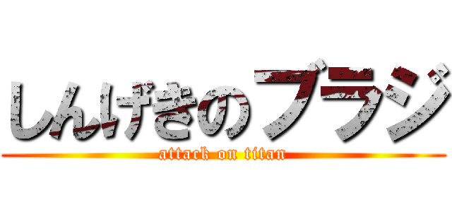 しんげきのブラジ (attack on titan)