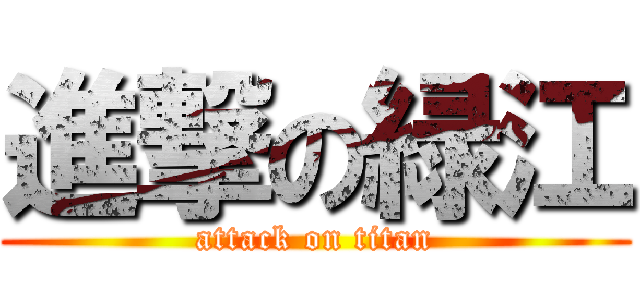 進撃の緑江 (attack on titan)