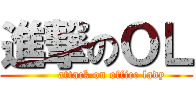 進撃のＯＬ (        attack on office lady)