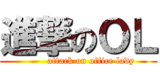 進撃のＯＬ (        attack on office lady)