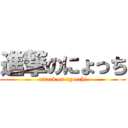 進撃のにょっち (attack on nyocchi)