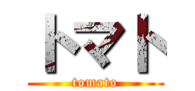 トマト (tomato)