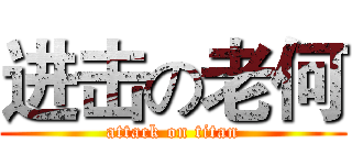 进击の老何 (attack on titan)