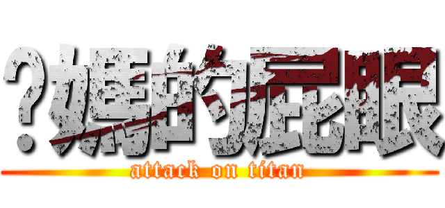 妳媽的屁眼 (attack on titan)