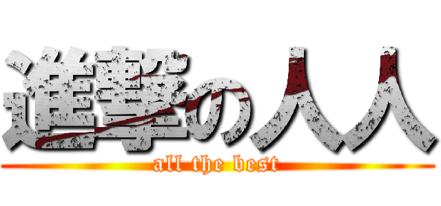 進撃の人人 (all the best)