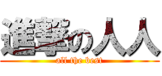 進撃の人人 (all the best)