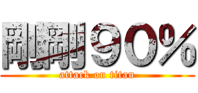 剛剛９０％ (attack on titan)