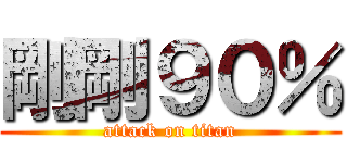 剛剛９０％ (attack on titan)