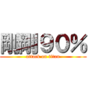 剛剛９０％ (attack on titan)